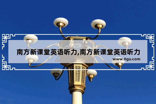 南方新课堂英语听力,南方新课堂英语听力