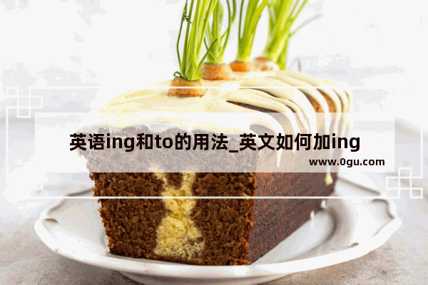 英语ing和to的用法_英文如何加ing