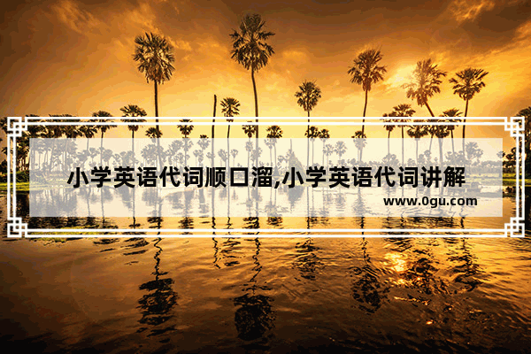 小学英语代词顺口溜,小学英语代词讲解