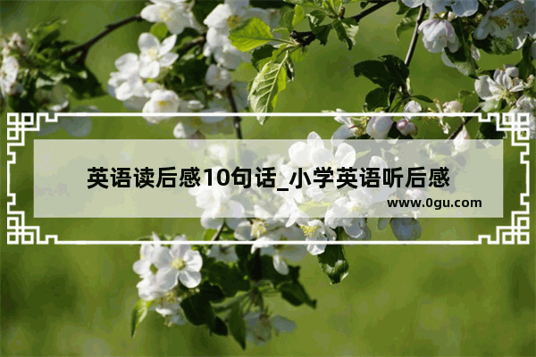 英语读后感10句话_小学英语听后感
