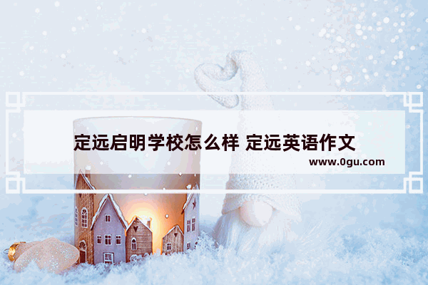 定远启明学校怎么样 定远英语作文