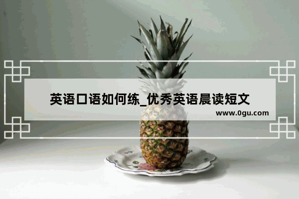 英语口语如何练_优秀英语晨读短文
