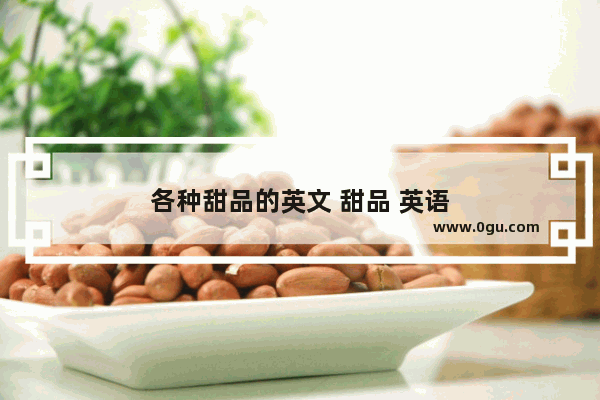 各种甜品的英文 甜品 英语