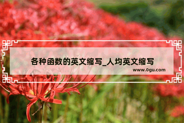 各种函数的英文缩写_人均英文缩写
