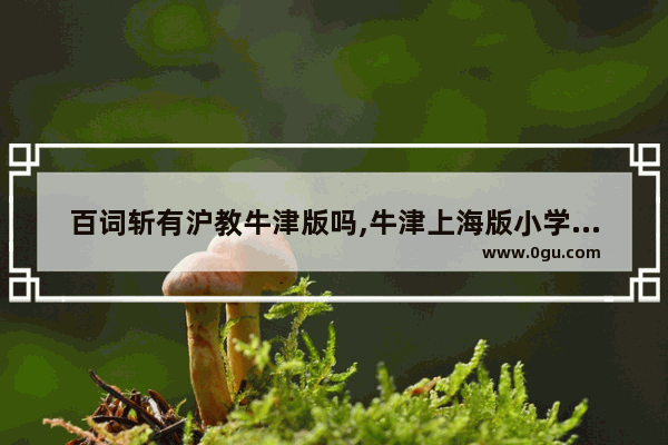 百词斩有沪教牛津版吗,牛津上海版小学英语 词汇
