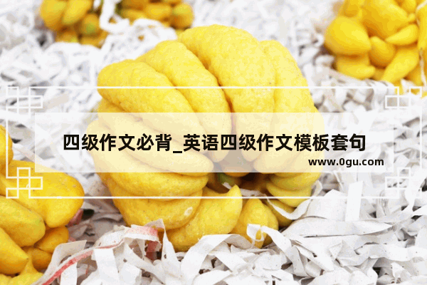 四级作文必背_英语四级作文模板套句