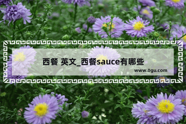 西餐 英文_西餐sauce有哪些