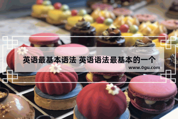 英语最基本语法 英语语法最基本的一个