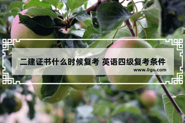 二建证书什么时候复考 英语四级复考条件