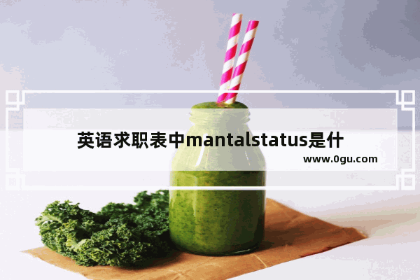 英语求职表中mantalstatus是什么意思,求职用英语怎么说