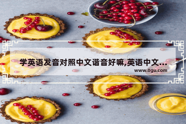 学英语发音对照中文谐音好嘛,英语中文谐音