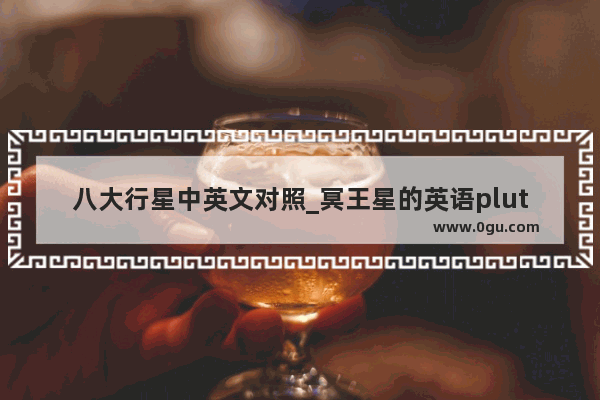 八大行星中英文对照_冥王星的英语pluto有什么含义