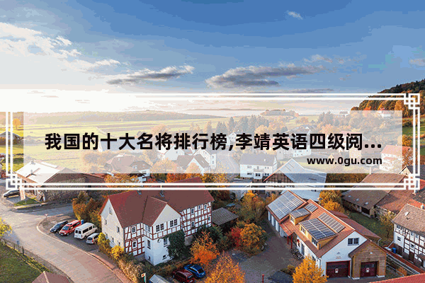 我国的十大名将排行榜,李靖英语四级阅读资源