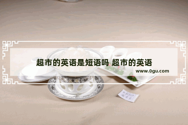 超市的英语是短语吗 超市的英语