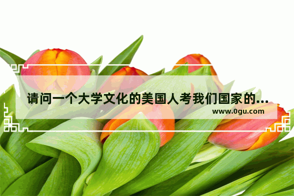 请问一个大学文化的美国人考我们国家的专业英语8级容易吗_英语作文8级