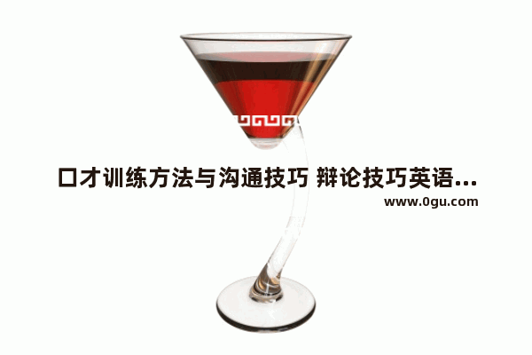 口才训练方法与沟通技巧 辩论技巧英语听力教程