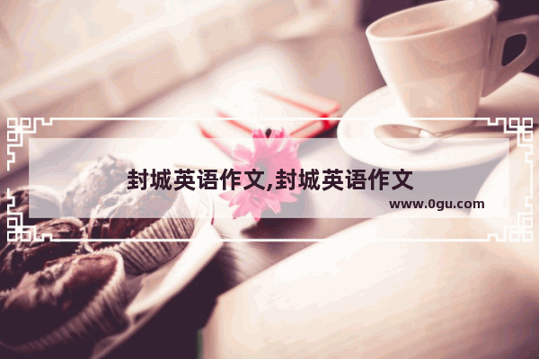 封城英语作文,封城英语作文