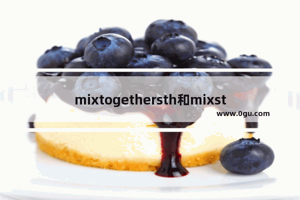 mixtogethersth和mixsthtogether的区别和用法 英语听力同义短语替换