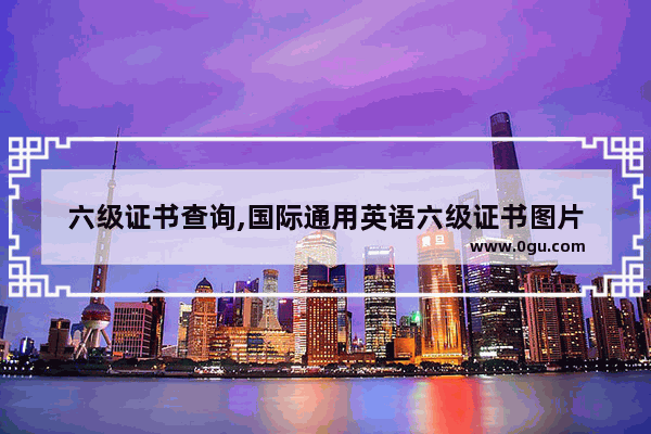 六级证书查询,国际通用英语六级证书图片