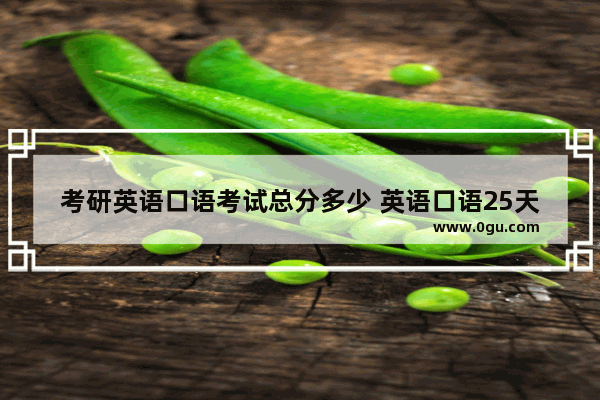 考研英语口语考试总分多少 英语口语25天训练