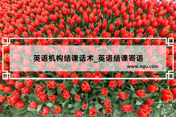 英语机构结课话术_英语结课寄语