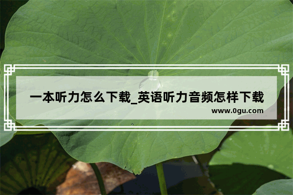 一本听力怎么下载_英语听力音频怎样下载