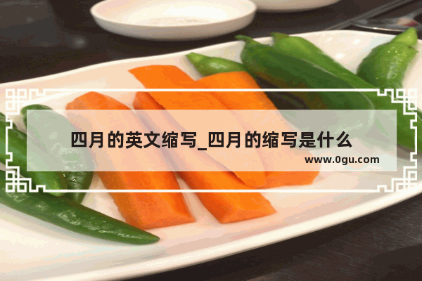 四月的英文缩写_四月的缩写是什么