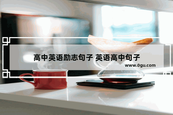 高中英语励志句子 英语高中句子
