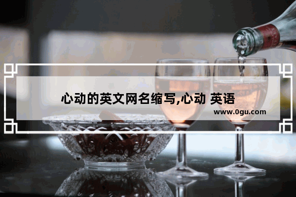 心动的英文网名缩写,心动 英语