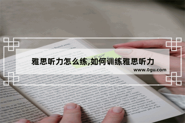 雅思听力怎么练,如何训练雅思听力