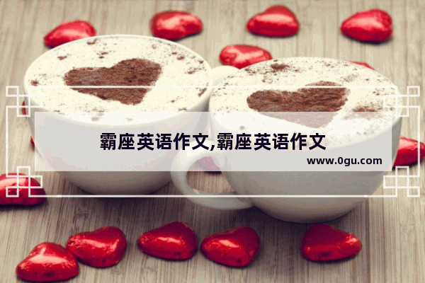 霸座英语作文,霸座英语作文