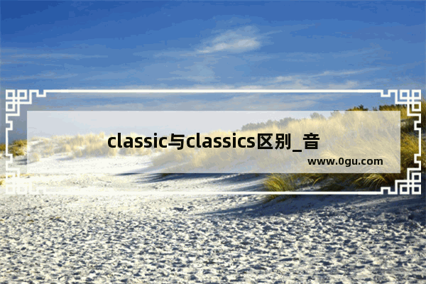 classic与classics区别_音乐用英文怎么写