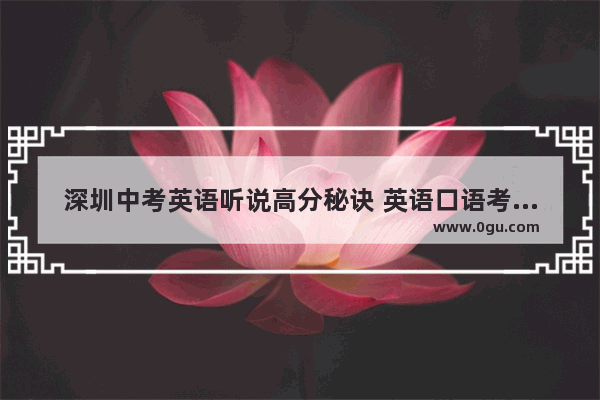 深圳中考英语听说高分秘诀 英语口语考试深圳中考