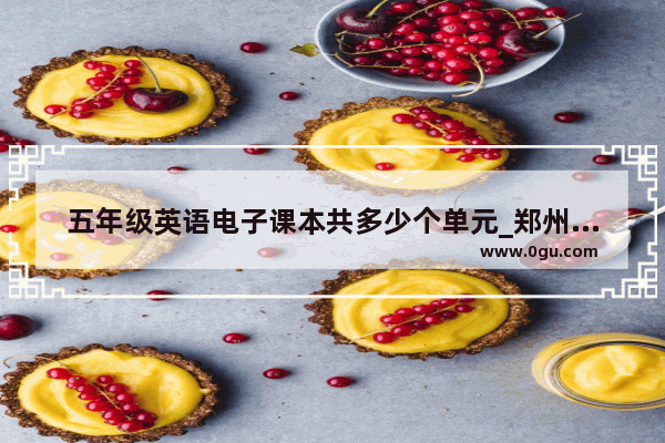 五年级英语电子课本共多少个单元_郑州市小学五年级英语用的是什么版本的教材