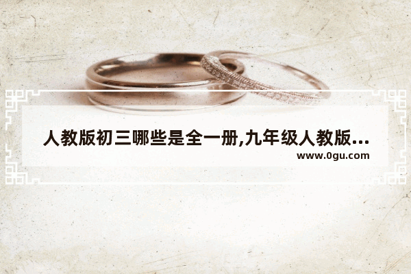 人教版初三哪些是全一册,九年级人教版英语
