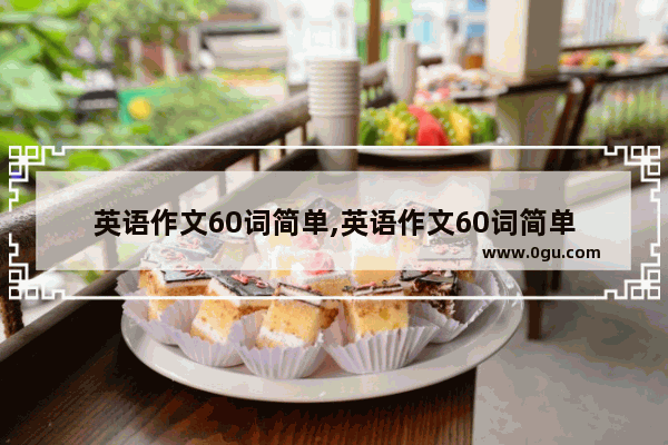 英语作文60词简单,英语作文60词简单