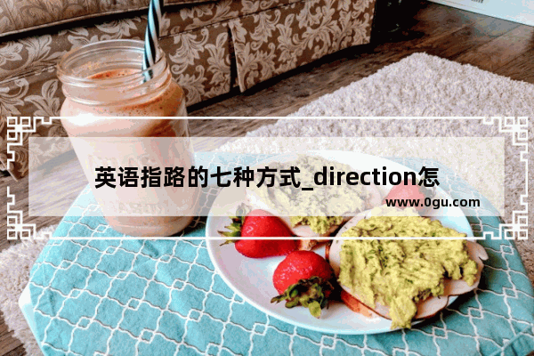 英语指路的七种方式_direction怎么记忆