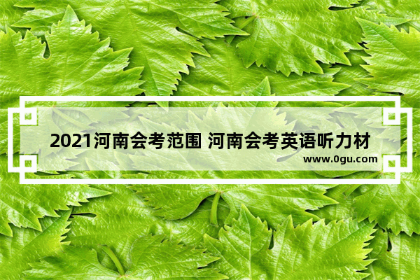 2021河南会考范围 河南会考英语听力材料