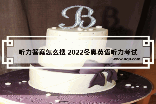 听力答案怎么搜 2022冬奥英语听力考试