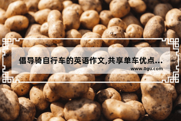倡导骑自行车的英语作文,共享单车优点英语作文