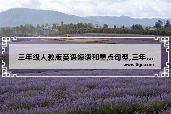 三年级人教版英语短语和重点句型,三年级小学英语重点句型