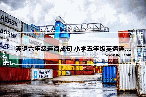 英语六年级连词成句 小学五年级英语连词成句