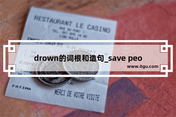 drown的词根和造句_save people和save the people区别
