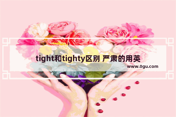 tight和tighty区别 严肃的用英语怎么说