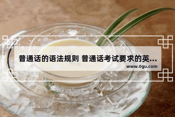 普通话的语法规则 普通话考试要求的英语语法