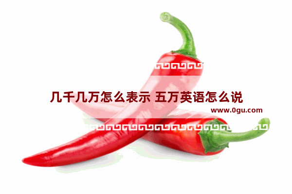 几千几万怎么表示 五万英语怎么说
