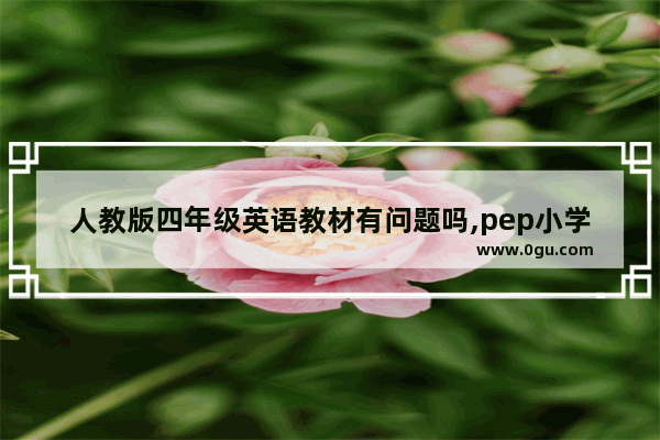 人教版四年级英语教材有问题吗,pep小学英语六年级上册recycle