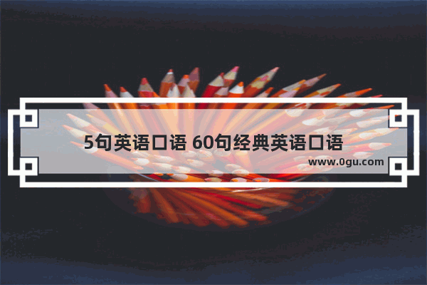 5句英语口语 60句经典英语口语