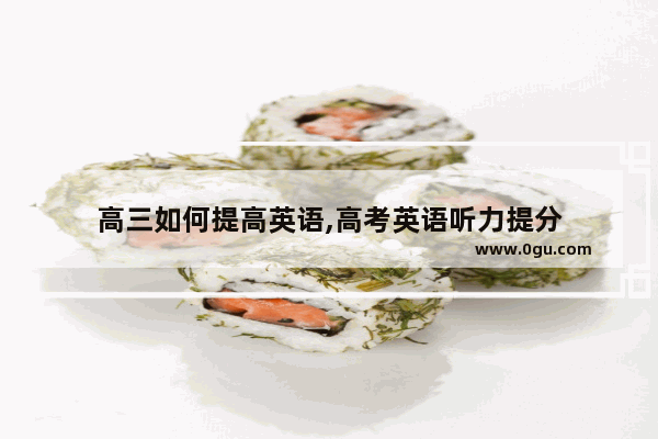 高三如何提高英语,高考英语听力提分