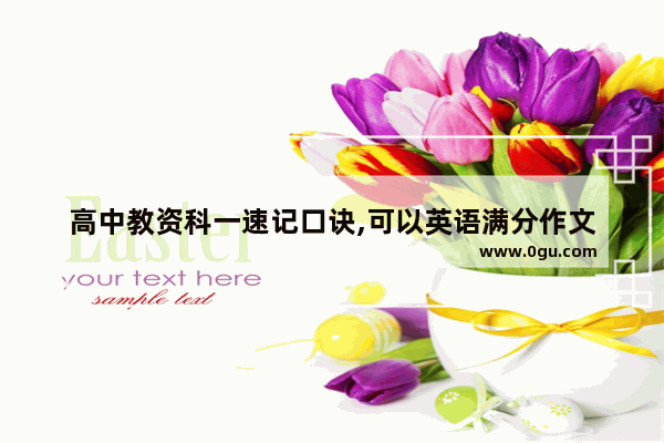 高中教资科一速记口诀,可以英语满分作文